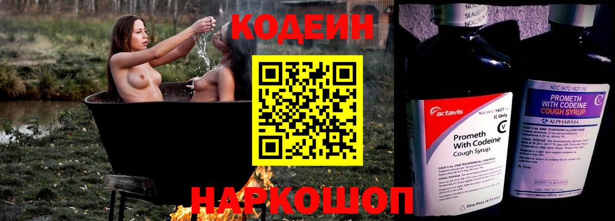 Гуково  Codein Purple Drank  Вход с VPN  Codein напиток Lean (лин) 